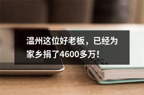 温州这位好老板，已经为家乡捐了4600多万！