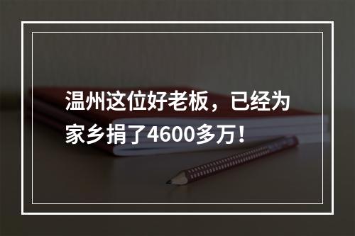 温州这位好老板，已经为家乡捐了4600多万！