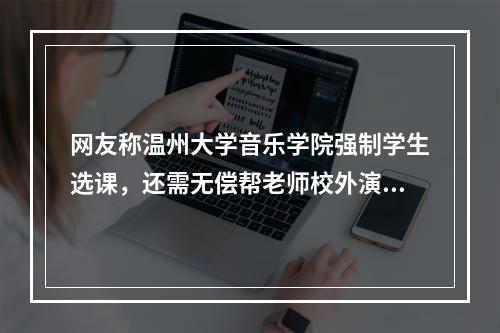 网友称温州大学音乐学院强制学生选课，还需无偿帮老师校外演出？