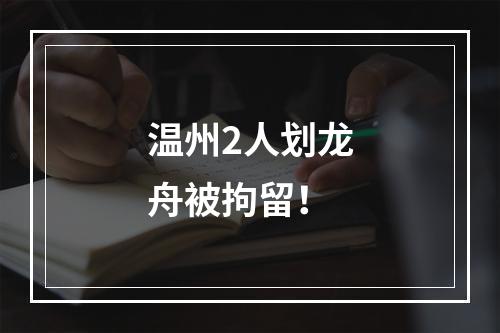 温州2人划龙舟被拘留！