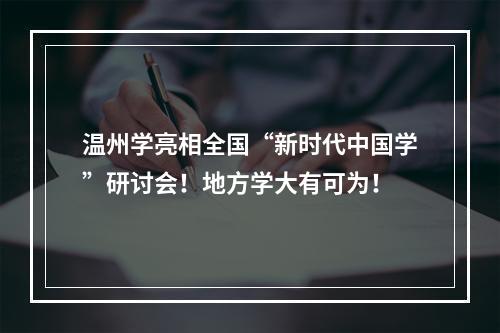 温州学亮相全国“新时代中国学”研讨会！地方学大有可为！