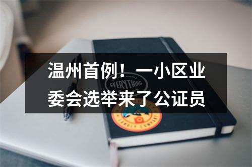 温州首例！一小区业委会选举来了公证员