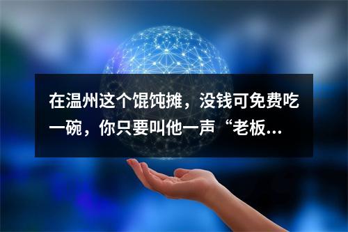 在温州这个馄饨摊，没钱可免费吃一碗，你只要叫他一声“老板”……