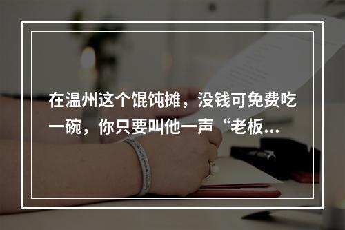 在温州这个馄饨摊，没钱可免费吃一碗，你只要叫他一声“老板”……