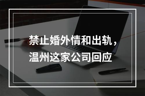禁止婚外情和出轨，温州这家公司回应