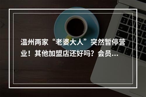 温州两家“老婆大人”突然暂停营业！其他加盟店还好吗？会员卡使用受影响吗 ...