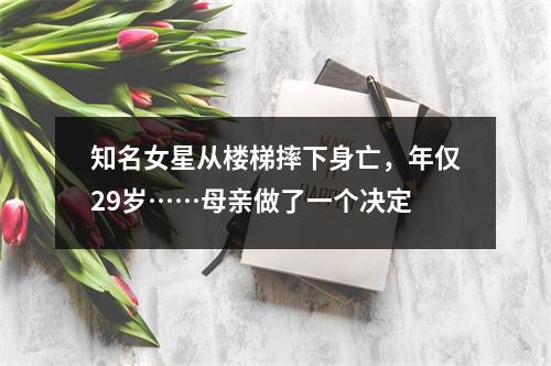 知名女星从楼梯摔下身亡，年仅29岁……母亲做了一个决定