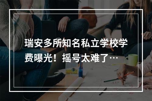 瑞安多所知名私立学校学费曝光！摇号太难了…