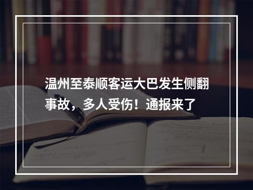 温州至泰顺客运大巴发生侧翻事故，多人受伤！通报来了