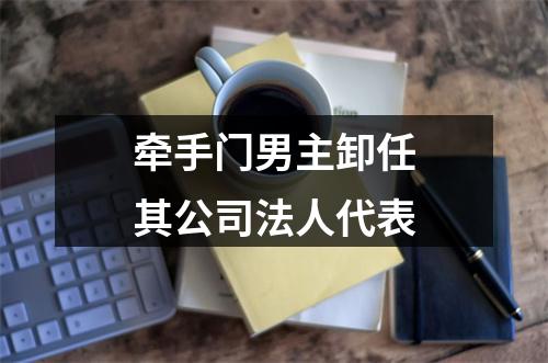 牵手门男主卸任其公司法人代表