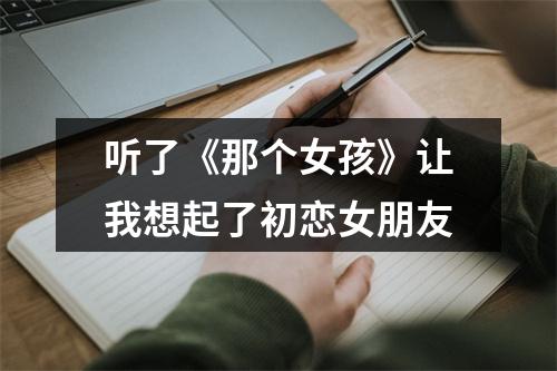 听了《那个女孩》让我想起了初恋女朋友