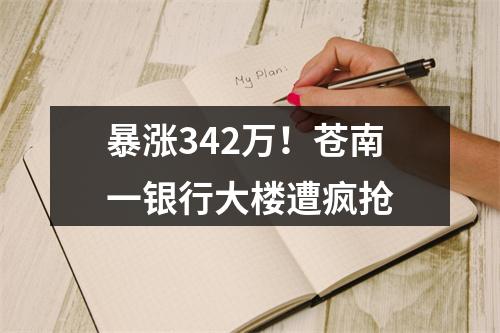 暴涨342万！苍南一银行大楼遭疯抢