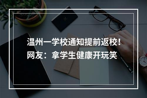 温州一学校通知提前返校！网友：拿学生健康开玩笑