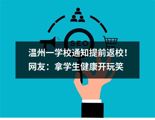 温州一学校通知提前返校！网友：拿学生健康开玩笑