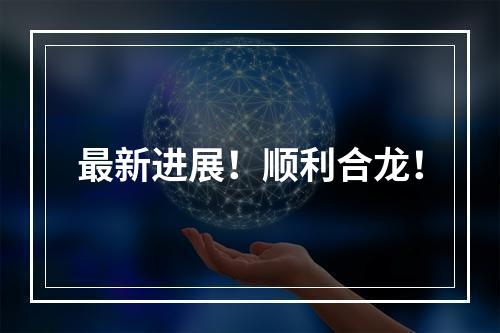 最新进展！顺利合龙！