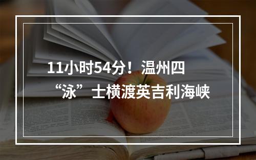 11小时54分！温州四“泳”士横渡英吉利海峡