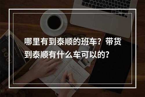 哪里有到泰顺的班车？带货到泰顺有什么车可以的？