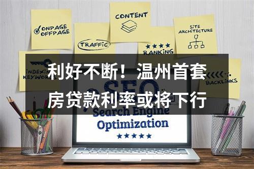 利好不断！温州首套房贷款利率或将下行