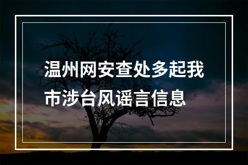 温州网安查处多起我市涉台风谣言信息