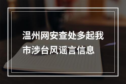 温州网安查处多起我市涉台风谣言信息