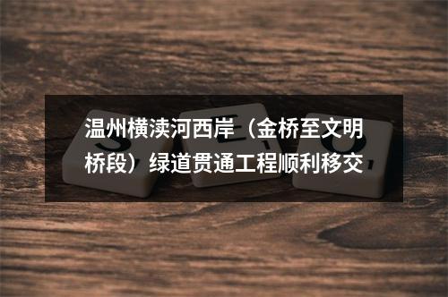 温州横渎河西岸（金桥至文明桥段）绿道贯通工程顺利移交
