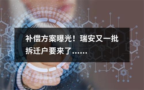 补偿方案曝光！瑞安又一批拆迁户要来了......