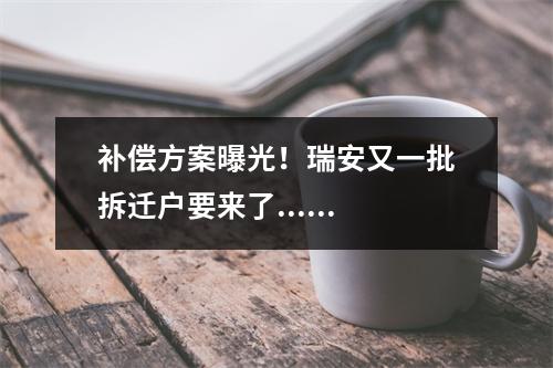 补偿方案曝光！瑞安又一批拆迁户要来了......