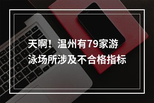 天啊！温州有79家游泳场所涉及不合格指标