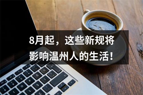 8月起，这些新规将影响温州人的生活！