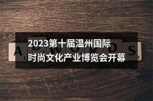 2023第十届温州国际时尚文化产业博览会开幕