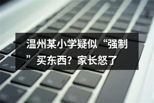 温州某小学疑似“强制”买东西？家长怒了