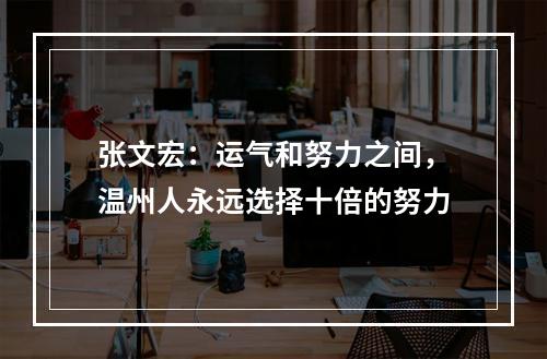 张文宏：运气和努力之间，温州人永远选择十倍的努力