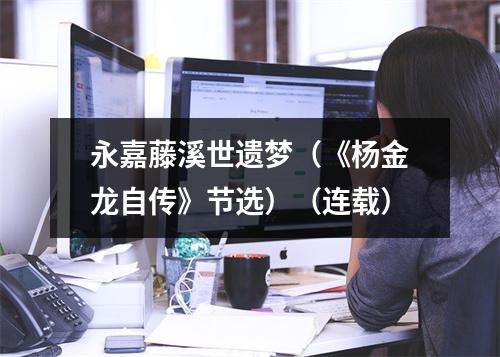 永嘉藤溪世遗梦（《杨金龙自传》节选）（连载）