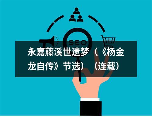 永嘉藤溪世遗梦（《杨金龙自传》节选）（连载）