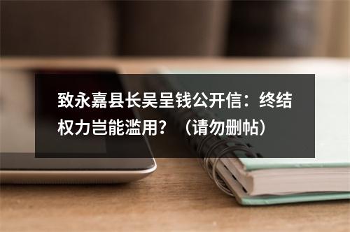 致永嘉县长吴呈钱公开信：终结权力岂能滥用？（请勿删帖）