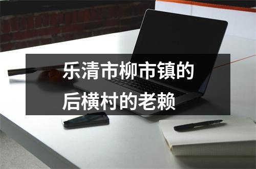乐清市柳市镇的后横村的老赖