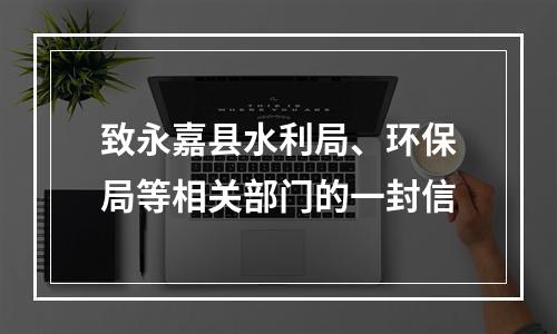 致永嘉县水利局、环保局等相关部门的一封信