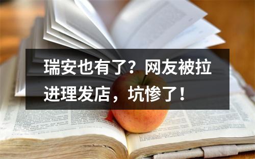 瑞安也有了？网友被拉进理发店，坑惨了！