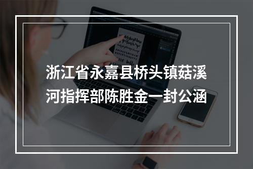 浙江省永嘉县桥头镇菇溪河指挥部陈胜金一封公涵