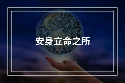 安身立命之所