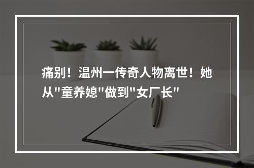 痛别！温州一传奇人物离世！她从
