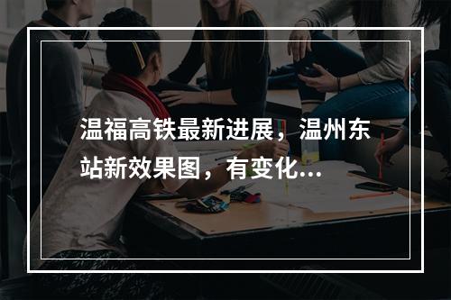 温福高铁最新进展，温州东站新效果图，有变化...