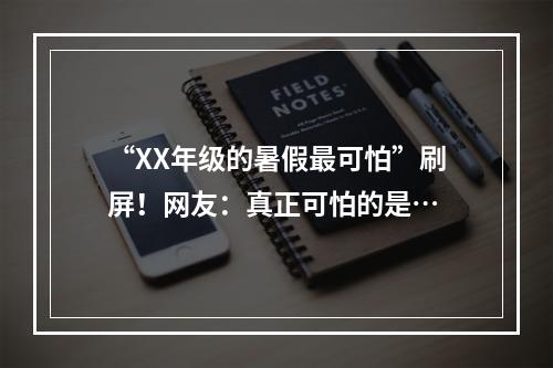 “XX年级的暑假最可怕”刷屏！网友：真正可怕的是…