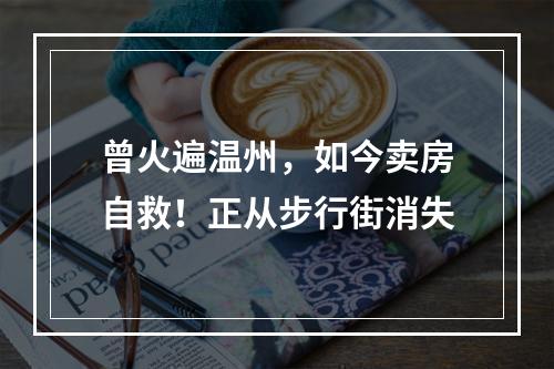 曾火遍温州，如今卖房自救！正从步行街消失