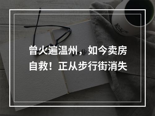 曾火遍温州，如今卖房自救！正从步行街消失