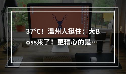 37℃！温州人挺住：大Boss来了！更糟心的是…