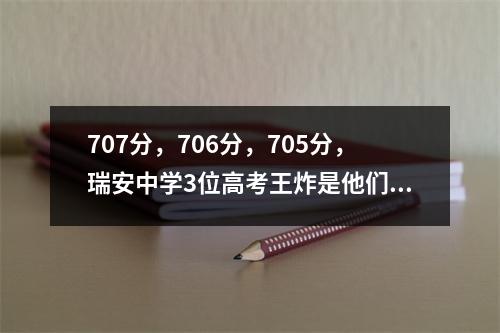 707分，706分，705分，瑞安中学3位高考王炸是他们！