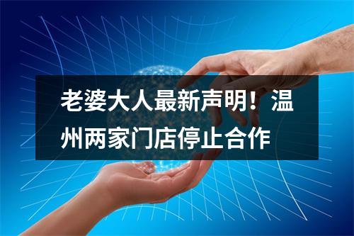 老婆大人最新声明！温州两家门店停止合作