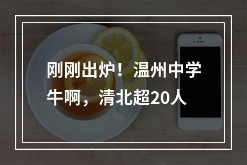 刚刚出炉！温州中学牛啊，清北超20人