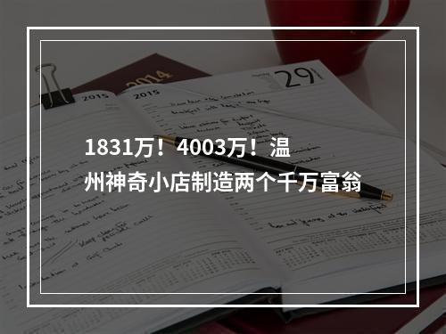 1831万！4003万！温州神奇小店制造两个千万富翁
